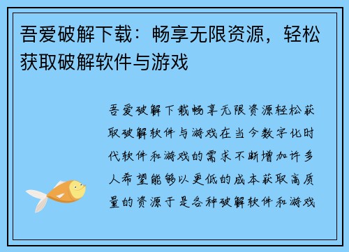 吾爱破解下载：畅享无限资源，轻松获取破解软件与游戏