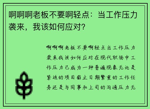 啊啊啊老板不要啊轻点：当工作压力袭来，我该如何应对？