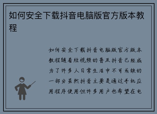 如何安全下载抖音电脑版官方版本教程