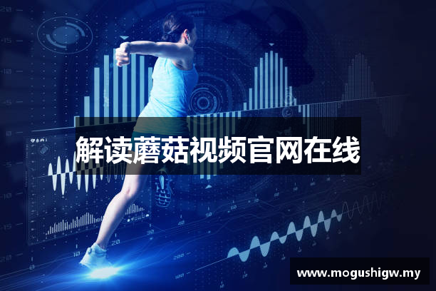 解读蘑菇视频官网在线